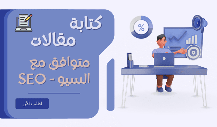 كتابة مقالات متوافقة مع السيو SEO باللغة ( العربية , الأنجليزية , الأيطالية )