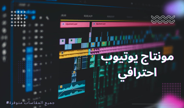 مونتاج فيديوهات بطريقة احترافيه