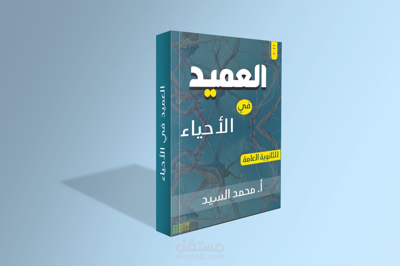 غلاف كتاب أحياء