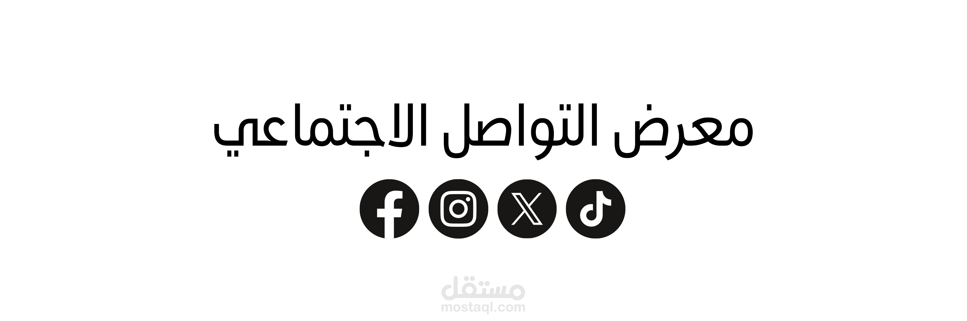 التواصل الاجتماعي