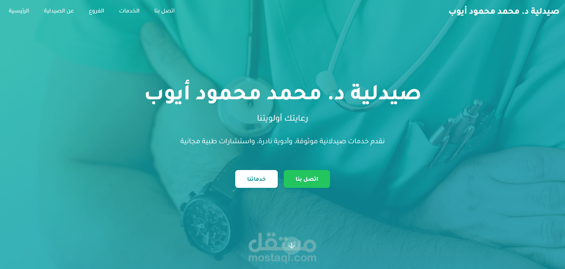 تصميم وتطوير موقع إلكتروني لصيدلية باستخدام React وواجهة متجاوبة
