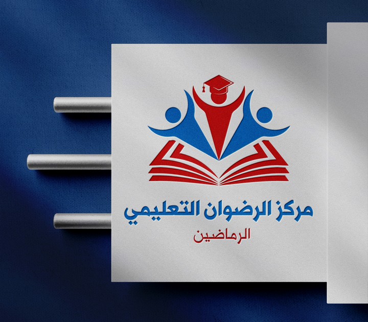 شعار مركز الرضوان التعليمي