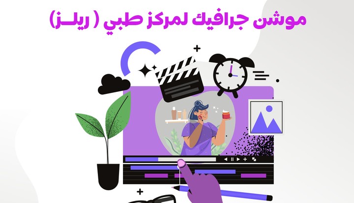 فيديو موشن جرافيك لمركز طبي