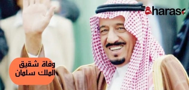 تفاصيل وفاة شقيق الملك سلمان؛ متى ستقام صلاة الجنازة ؟ وماذا قال خالد بن ممدوح