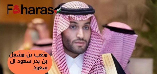 الأمير متعب السعودي