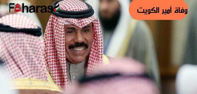 امير الكويت الشيخ نواف