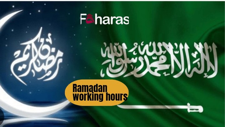 اوقات العمل في السعودية رمضان