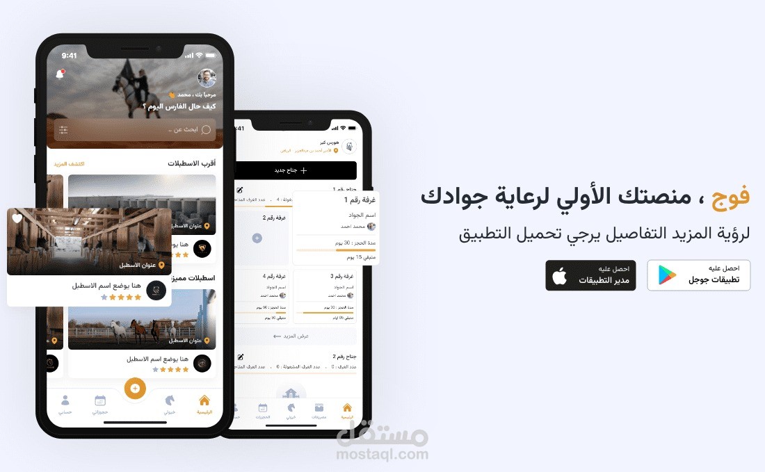 منصة فوج لإدارة وتشغيل المزارع والخيول ERP