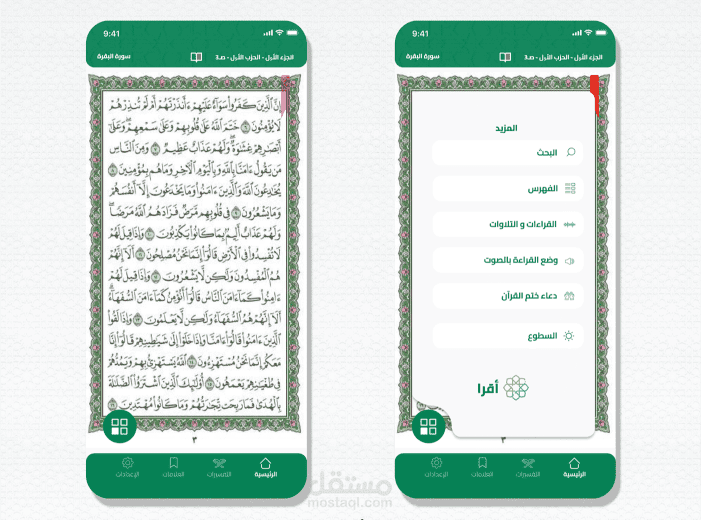 تصميم تطبيق (أقرأ)  للقرآن الكريم