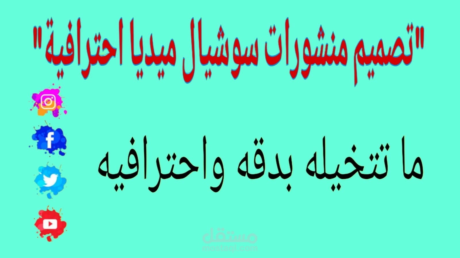 تصميم منشورات سوشيال ميديا احترافية لإنستجرام وفيسبوك بجودة عالية