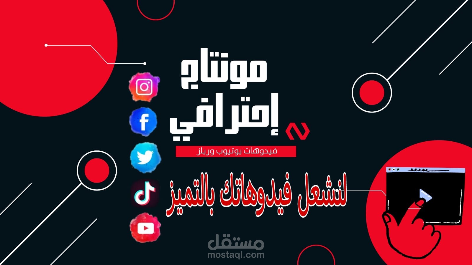 تحرير وتعديل الفيديوهات باحترافية وجودة عالية