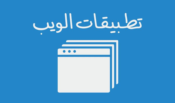 مقال تسويقي عن تطبيقات الويب