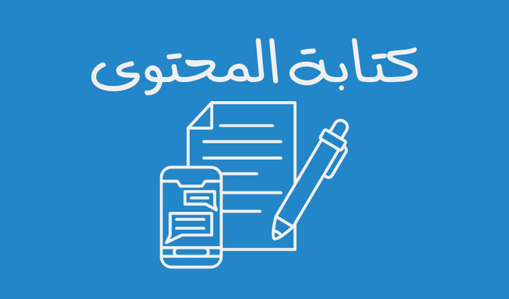 مقال تسويقي عن كتابة المحتوى