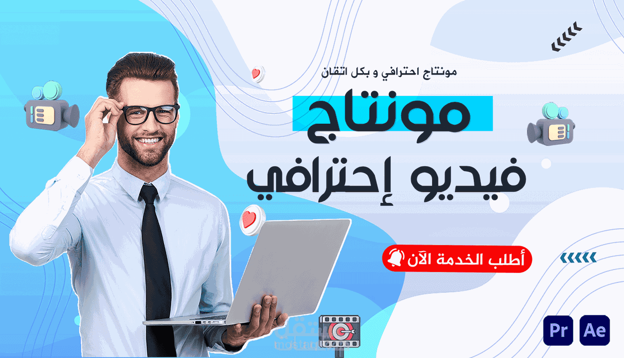 مونتاج احترافي للفيديوهات