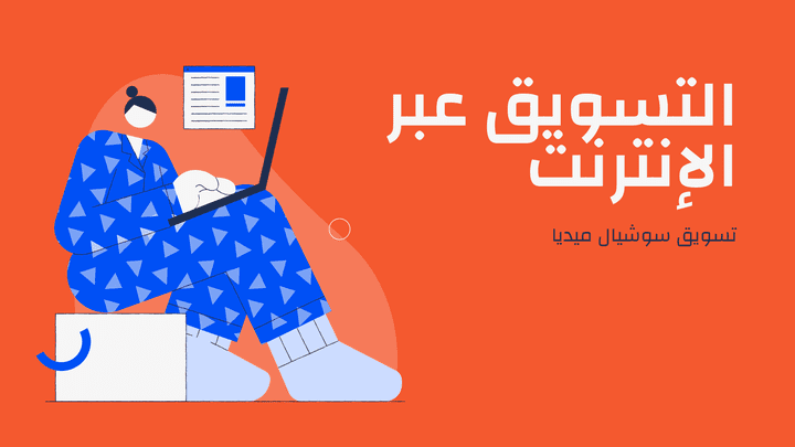 تصميم لمشروع التسويق عبر الإنترنت