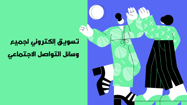 تصميم لمشروع التسويق الإلكتروني