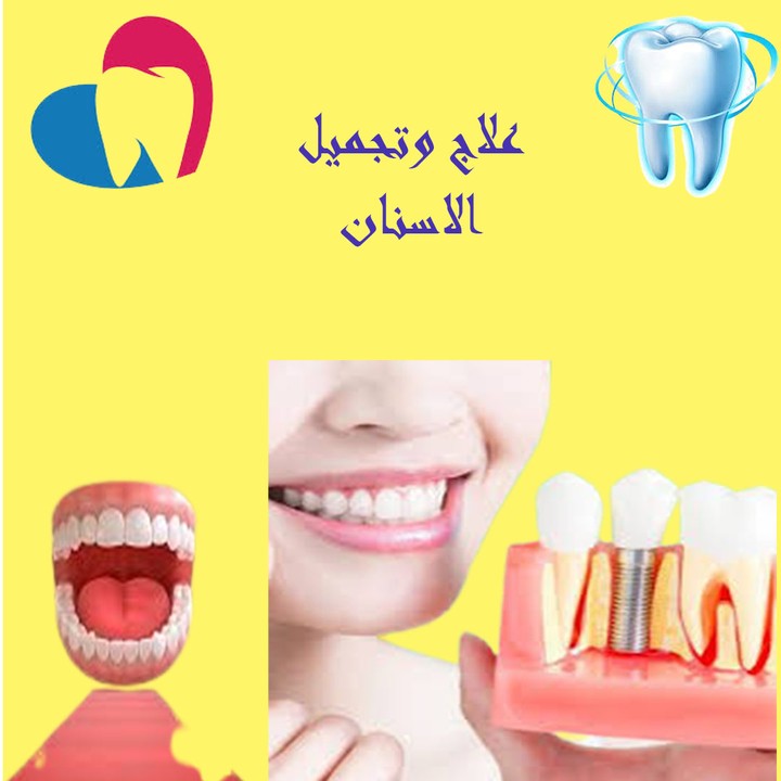 تصميم لمشروع علاج وتجميل الاسنان