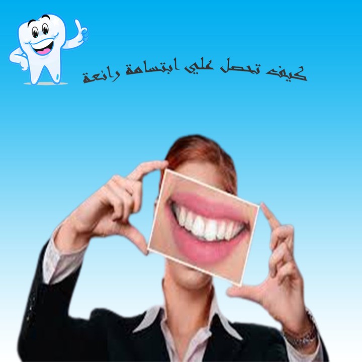 تصميم مشروع الابتسامة الرائعة