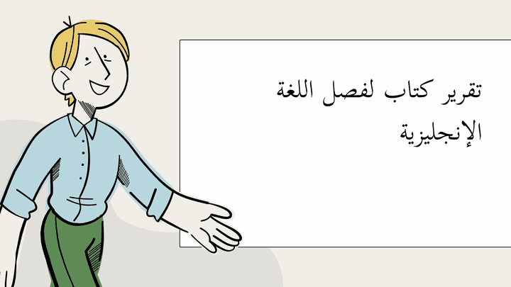 تقرير لكتاب باللغة الإنجليزية