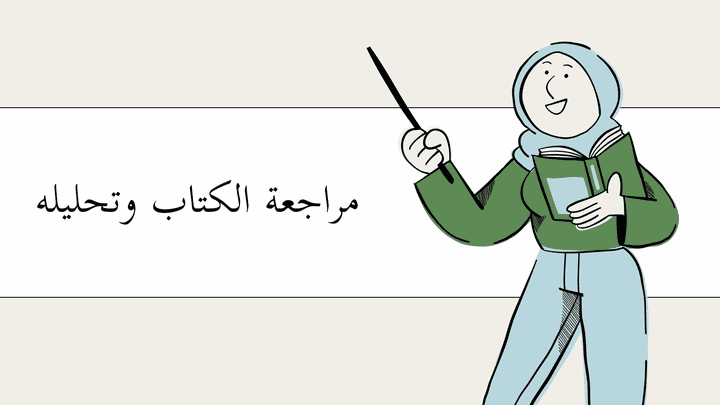 تصميم لمشروع لمراجعة كتاب