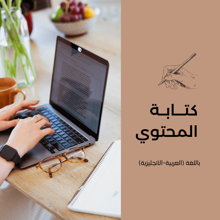 تصميم مشروع كتابة محتوى