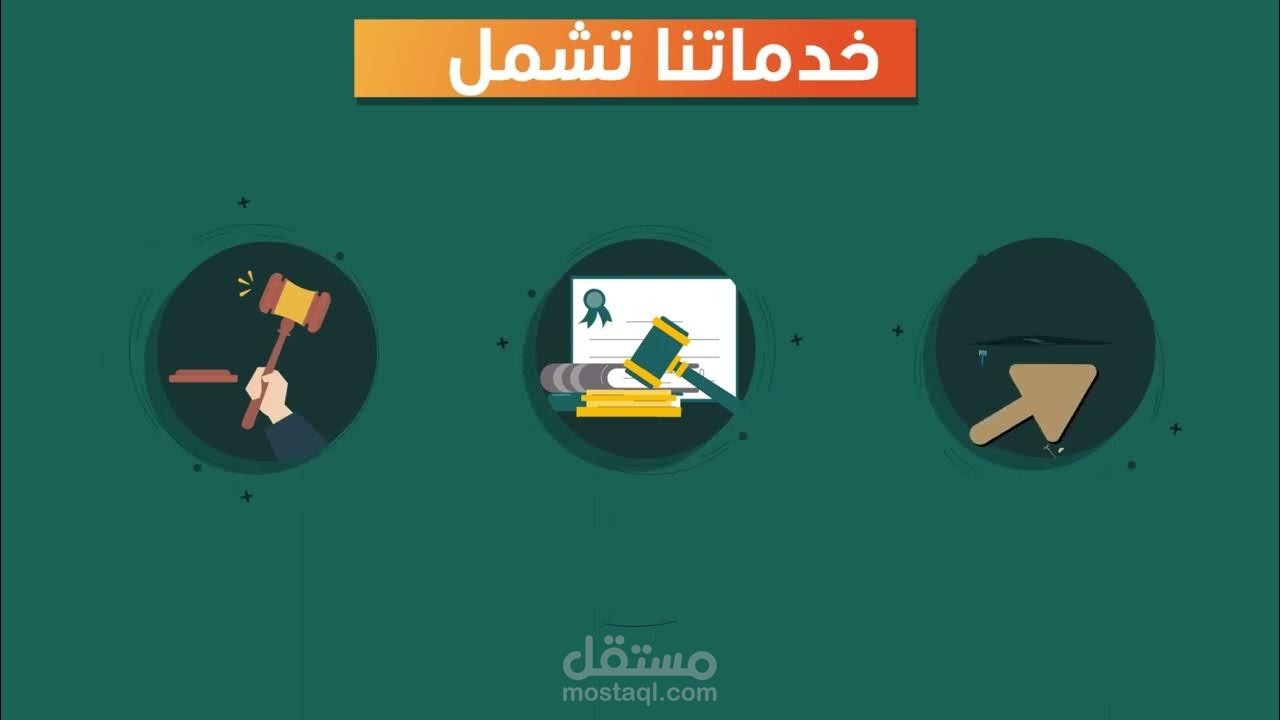 فيديو موشن جرافيك احترافي شركة محاماة.