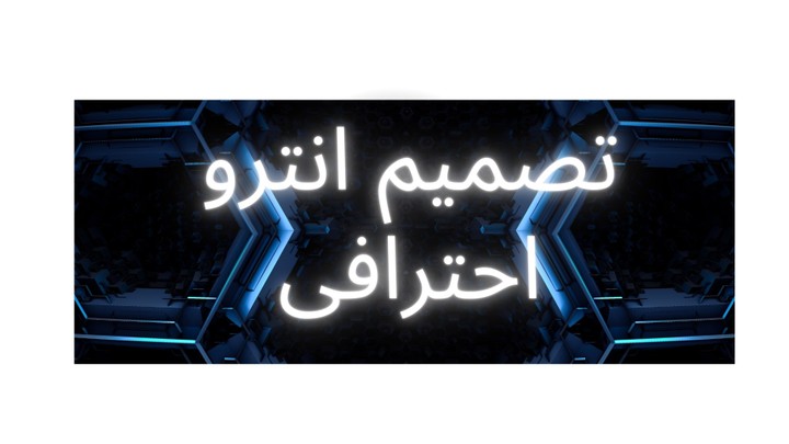 تصميم انترو احترافى افضل سعر