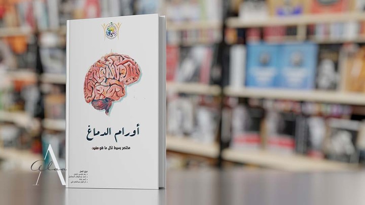 كتيب اورام الدماغ