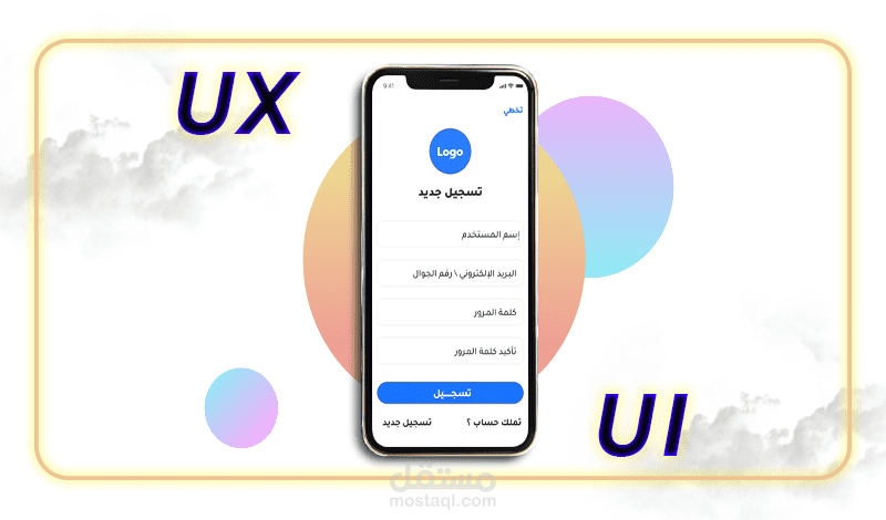 تصميم واجهات المستخدم   UX \ UI