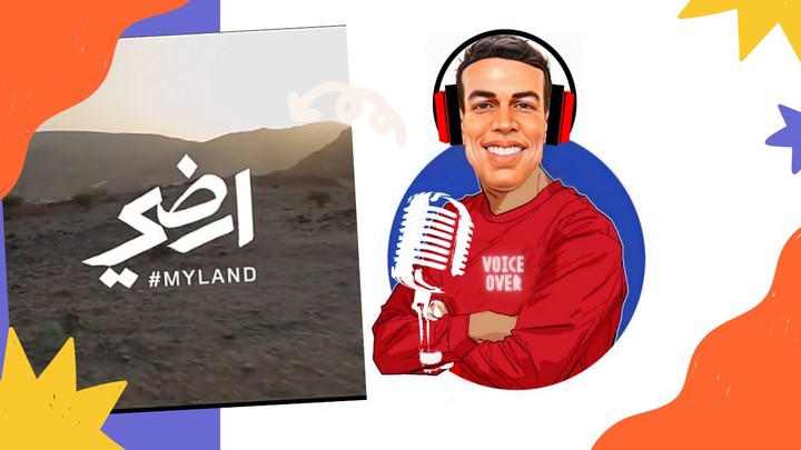 تعليق صوتي لارضي "لاند روفر" | voice over myland _Land Rover