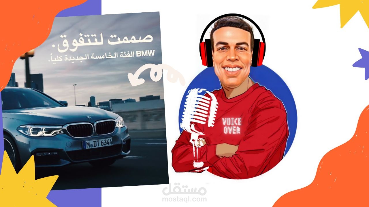 تعليق صوتي لاعلان سيارة BMW