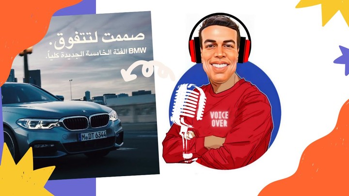 تعليق صوتي لاعلان سيارة BMW