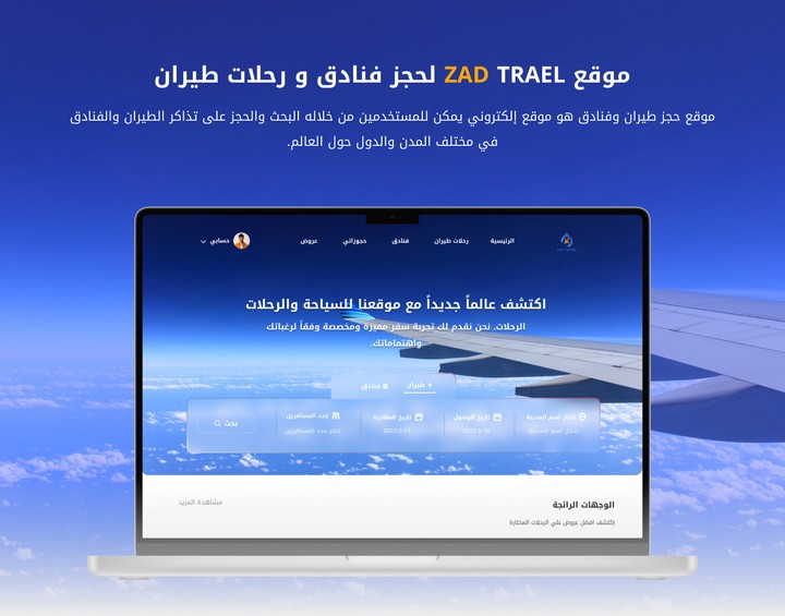 موقع ZAD TRAEL لحجز فنادق و رحلات طيران