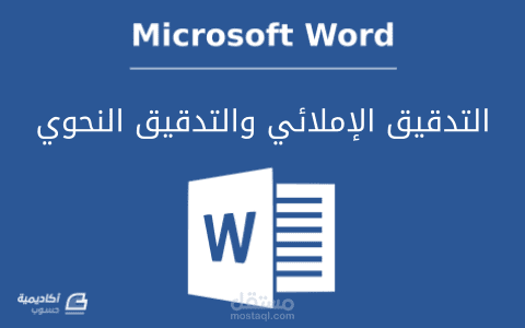 كتابة المقالات والتدقيق الأملائي