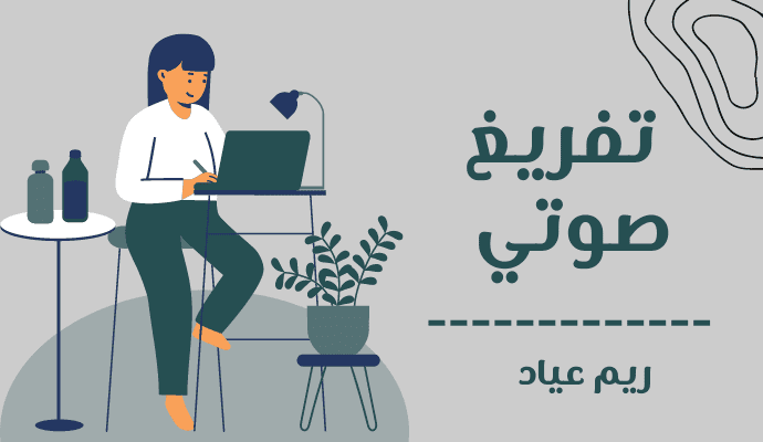 تفريغ صوتي ( فيديو, تسجيلات صوتية) عربي وإنجليزي