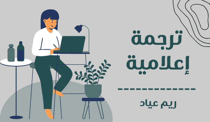 ترجمة إعلامية