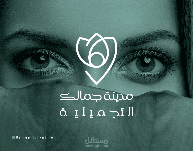 هوية بصرية لمركز تجميل - عيادة جمالك