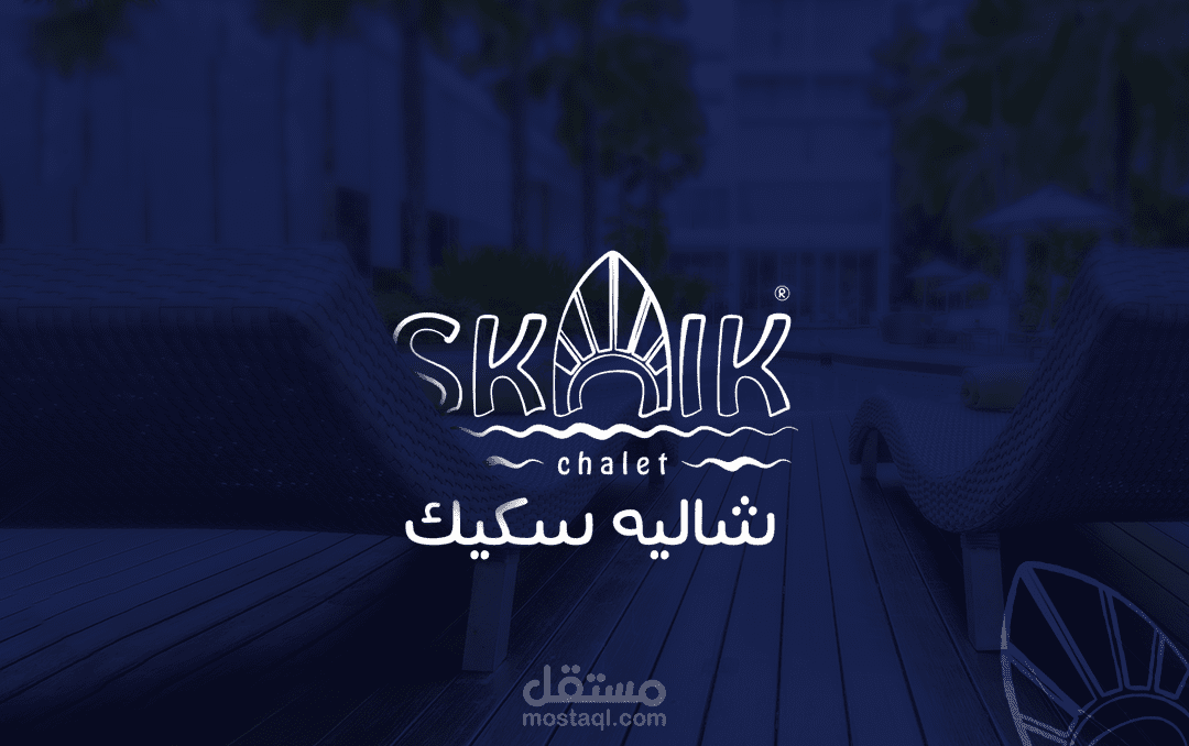 هوية بصرية لشاليه سياحي - شاليه سكيك