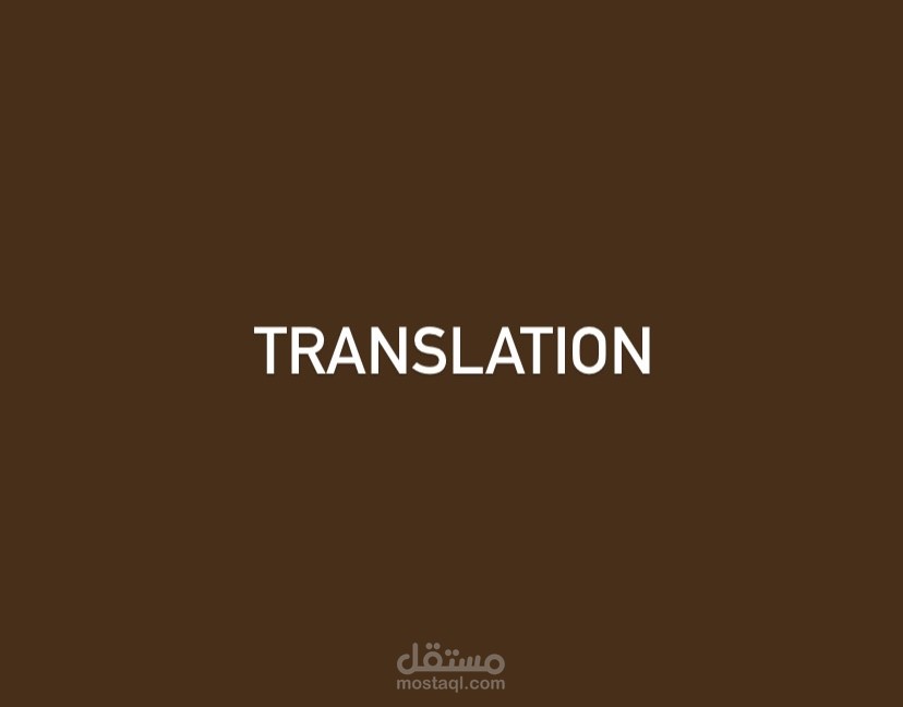 ترجمة