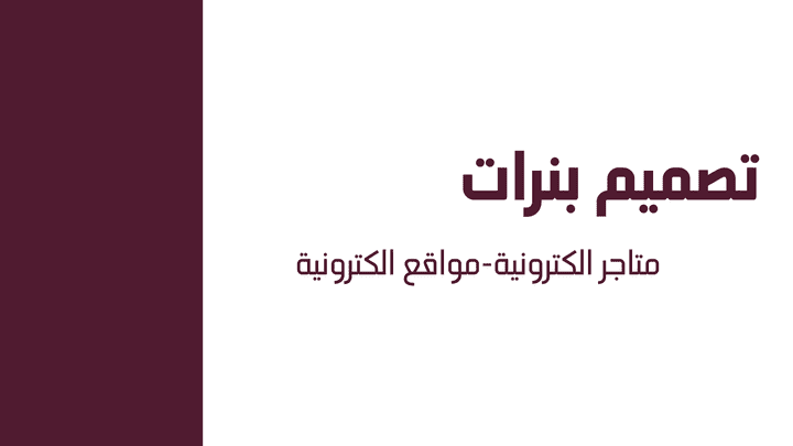 تصميم بنرات للمتاجر والمواقع الكترونية