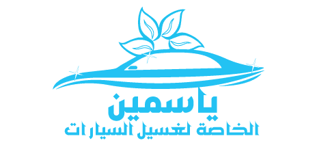شعار ياسمين لغسيل السيارات