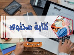 كتابة المحتوي