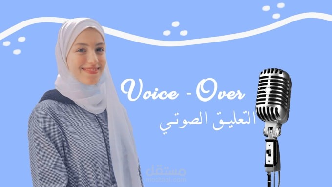 I will record an Arabic female voice over | سأقوم بتعليق صوتي باللغة العربية بصوت فتاة