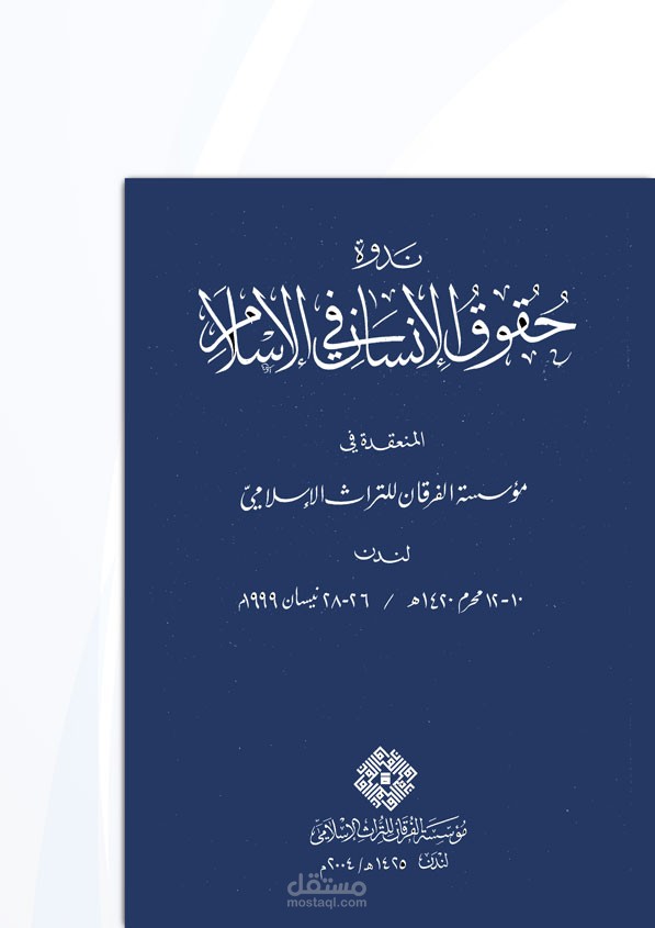 استفسار حول بحث علمي عن حقوق الانسان