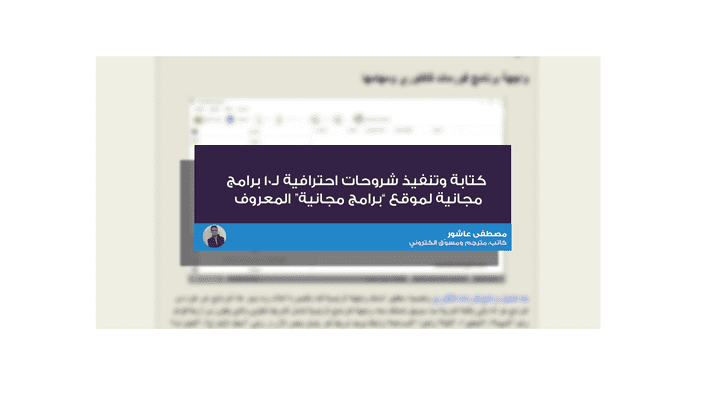 كتابة وتنفيذ شروحات احترافية لـ10 برامج  مجانية لموقع “برامج مجانية” المعروف