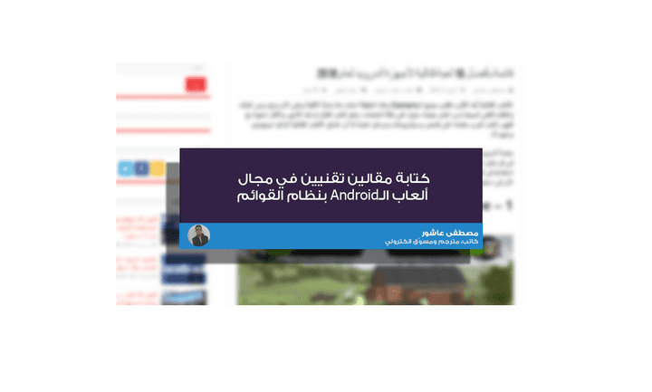 كتابة مقالين تقنيين في مجال  ألعاب الـAndroid بنظام القوائم