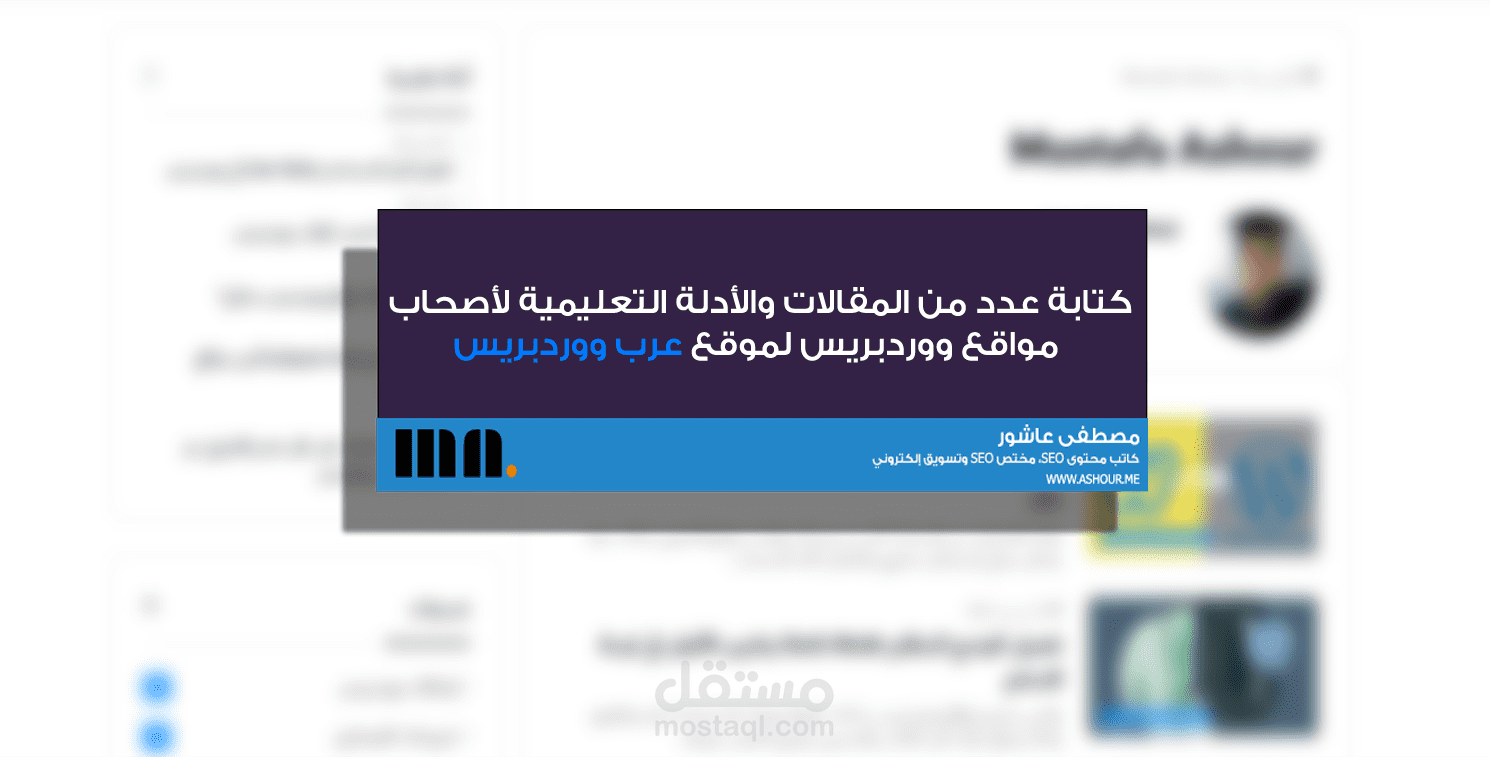 كتابة مجموعة من المقالات والأدلة التعليمية لأصحاب مواقع ووردبريس