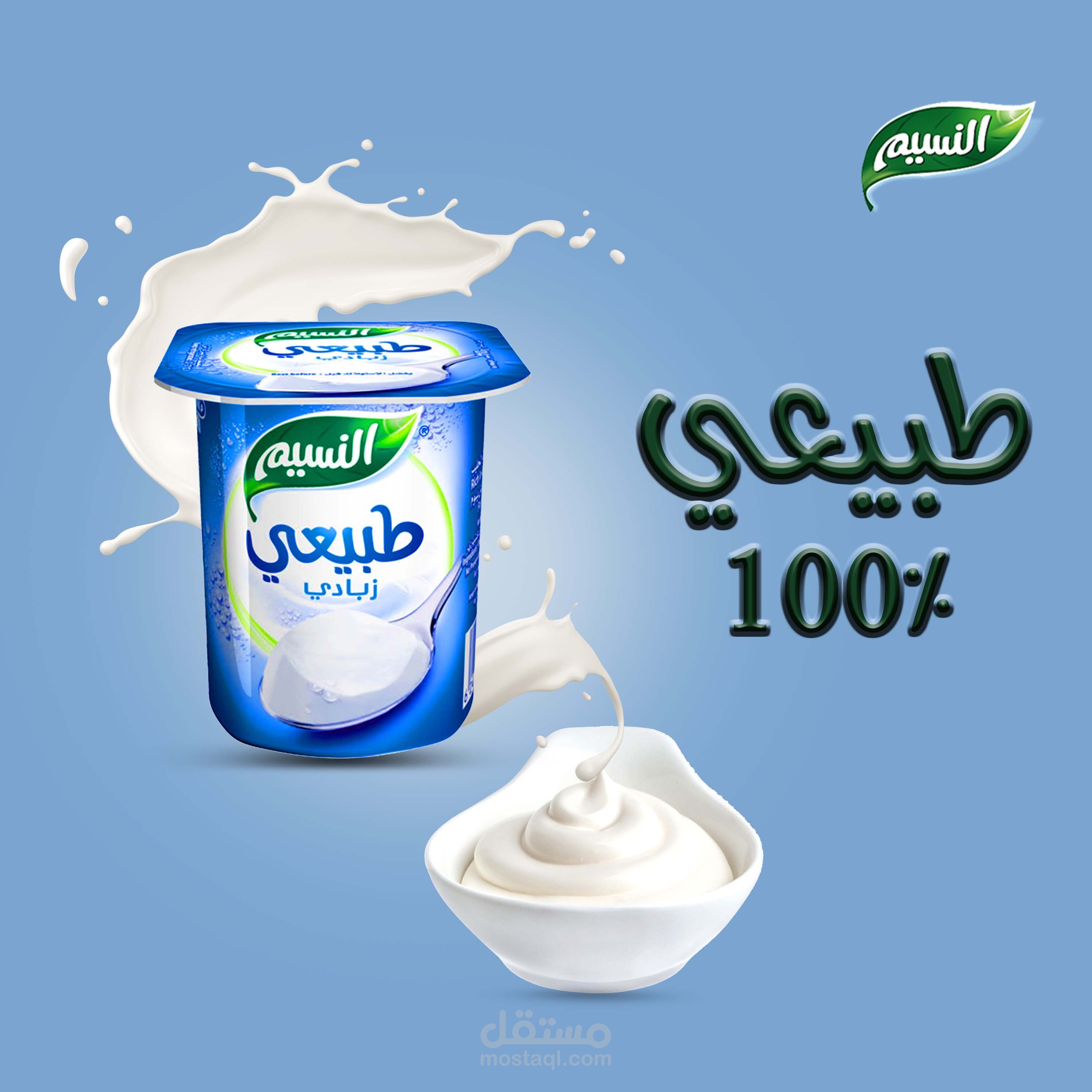 لبن زبادي طبيعي | مستقل