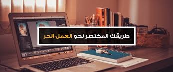 دراسة جدوي منصة العمل الحر