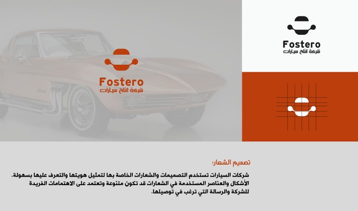 تصميم شعار لشركة إنتاج السيارات (شركة Fostero )